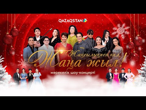 Жақсылықпен кел, Жаңа жыл - 2026!