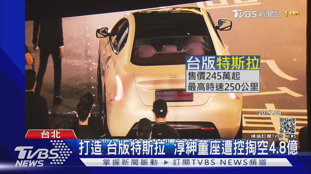 打造「台版特斯拉」 淳紳董座遭控掏空4.8億