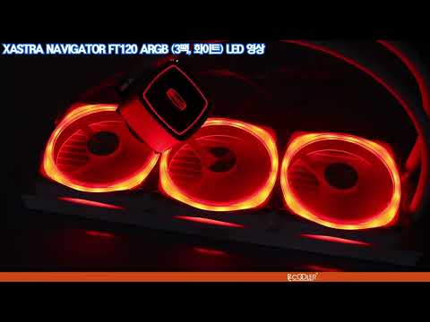 XASTRA NAVIGATOR FT120 ARGB 3팩, 화이트 LED 영상