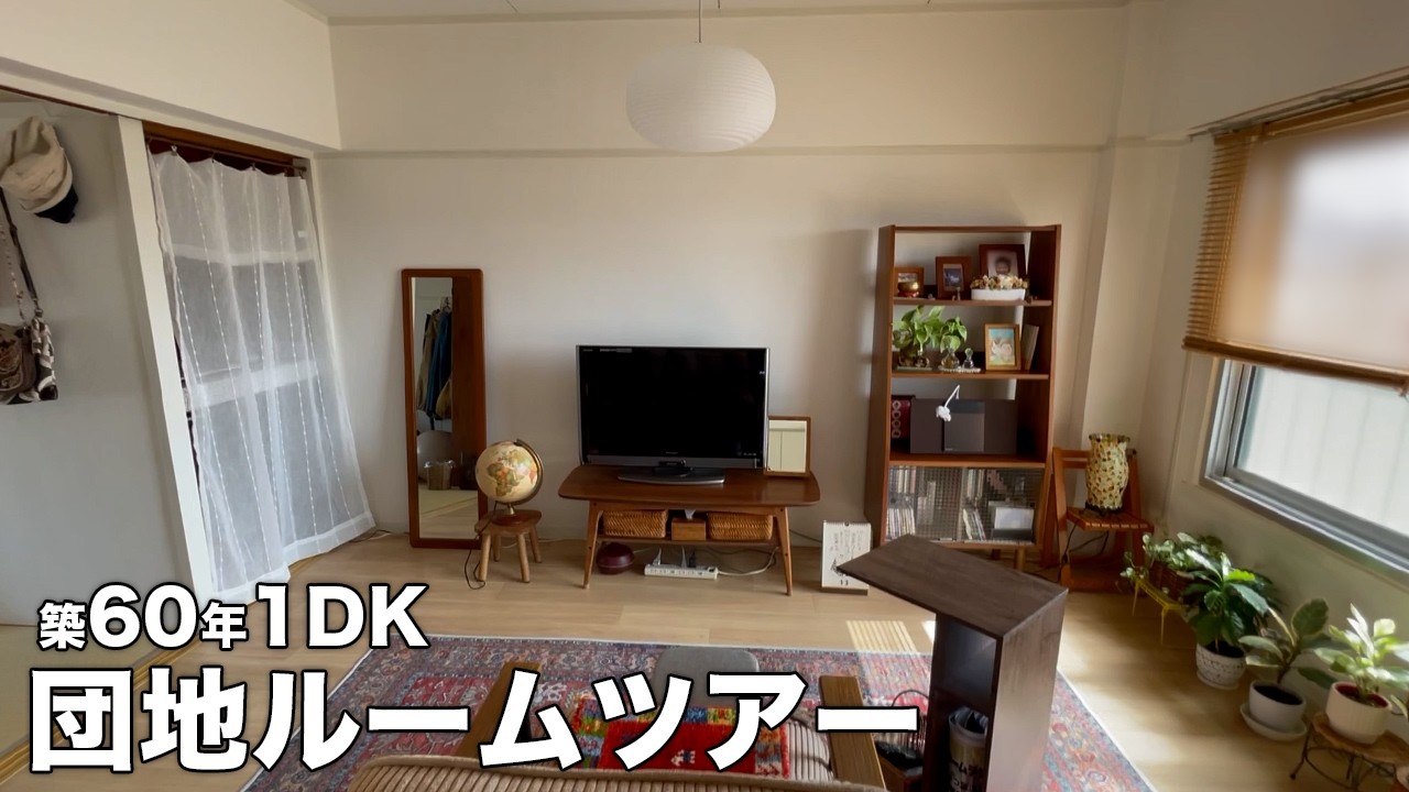 【ルームツアー】団地 築60年 1DK・開放的なアジアンレトロな部屋｜Japanese Apartment Room Tour【EN/JP SUB】