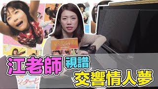 [閒聊] 交響情人夢鋼琴配樂