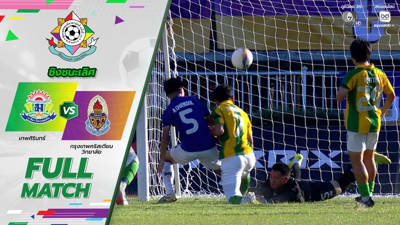 เทพศิรินทร์ 2-0 กรุงเทพคริสเตียนวิทยาลัย ฟุตบอลจตุ?