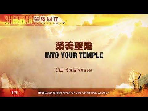榮美聖殿 Into Your Temple（生命河敬拜讚美系列 8「Shekinah榮耀同在」)  小組敬拜用