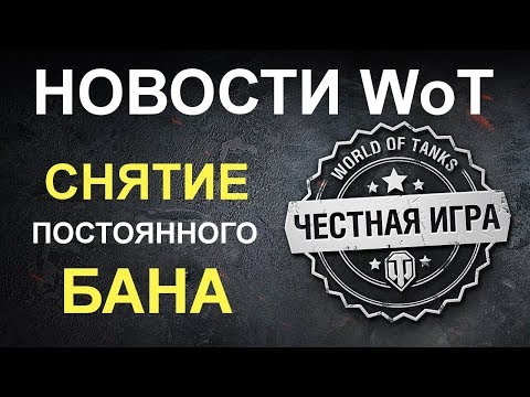НОВОСТИ WoT: СНЯТИЕ БАНА за ДЕНЬГИ! WG Патриот х2 в Продаже.