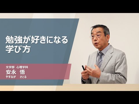久留米大学Web模擬講義「勉強が好きになる学び方」