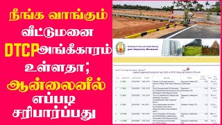 How to check DTCP approval online in tamilnadu