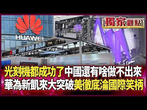 [Highlight Review] China has developed its own lithography machine! Expert: \What else can't they...
