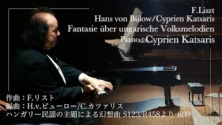 Download lagu 【鍵盤の魔術師シプリアン・カツァリスが弾く】F.リスト／ハンガリー民謡の主題による幻想曲 S123/ R458より 抜粋（編曲：Hans von Bülow/Cyprien Katsaris） mp3