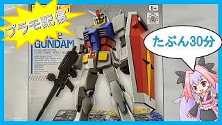 【配信】EGガンダムは本当に20分で組めるのか？【レビュー】