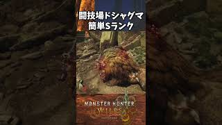 【モンハンワイルズ】闘技場ドシャグマSランク #shorts