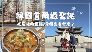 【首爾EP1】戒嚴又解嚴之後⋯首爾是什麼樣子呢？首爾大雪後的聖誕節🎄景福宮歷史、首爾美食