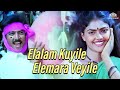 Elalam Kuyiley Elemara Veyiley Paandi Nattu Thangam Movie Songs SPB Uma Ramanan