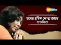 মনের হদিস কে বা জানে |  Moner Hodish Keba Jane | Superhit Adhunik Song by Subhamita | Sh