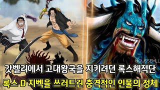 [원피스 분석]록스의 의지가 담긴 록스의 열매를 먹은 카이도 그리고 갓벨리에 숨겨진 충격적인 무덤들의 정체