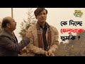 কে দিচ্ছে ফেলুদাকে হুমকি Feludar Goyendagiri Darjeeling Ja