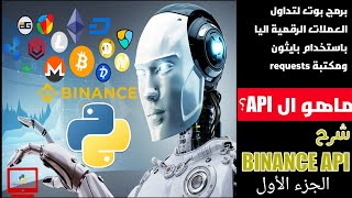 تطبيق عملي على مكتبة requests في بايثون | الجزء الأول | برمجة بوت لتداول العملات الرقمية على Binance