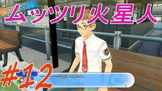 ムッツリ火星人part12【夏色ハイスクル☆青春白書】