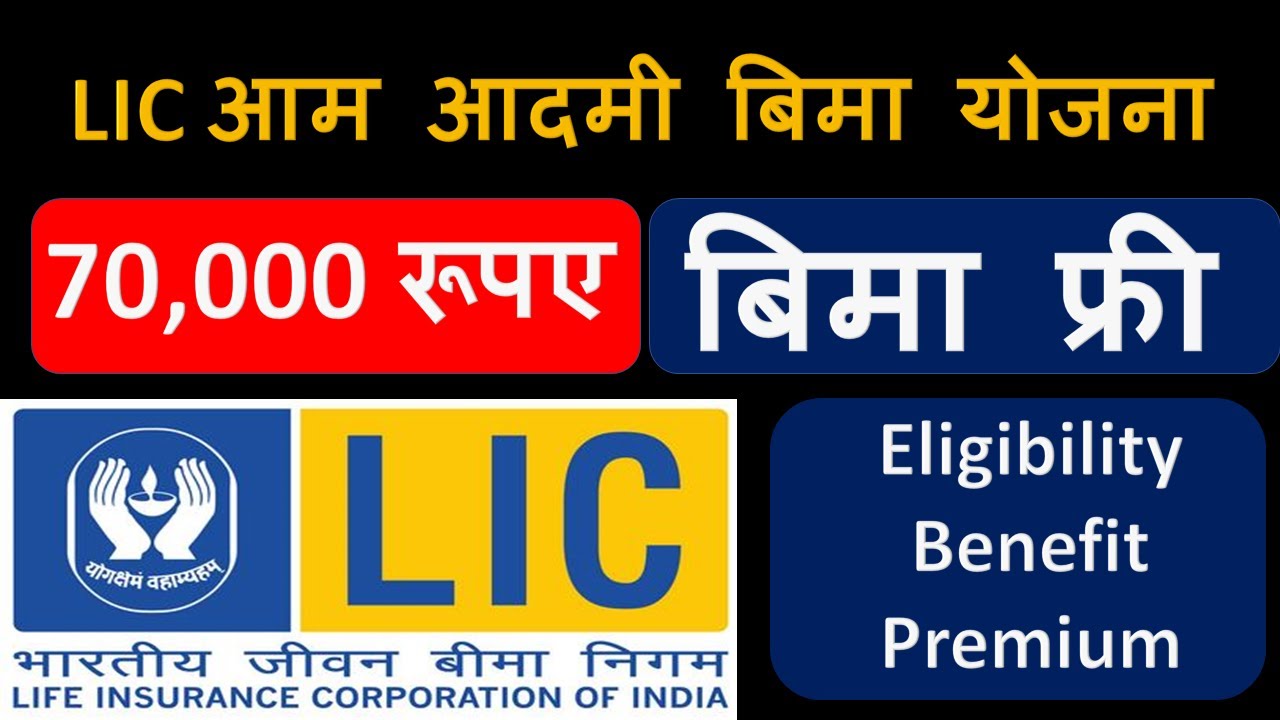 आम आदमी बीमा योजना 2023: ₹100 से मिलेगा एलआईसी बीमा, जानिए पात्रता और आवेदन प्रक्रिया