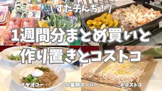 コストコ＆ヤオコー＆業務スーパーで1週間分まとめ買いと平日ラクする野菜たっぷり作り置き🥕🧅🥦【野菜たっぷり・お弁当おかず・冷凍保存・ネバネバそば・サムギョプサル・夏野菜・使い切り】