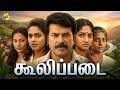 Coolie Padai கூலி படைTamil Full Movie Mammootty Madhubala Maragathamani Tamil Movies