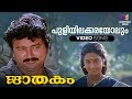 Puliyilakkarayolum Video Song | Jaathakam Movie | KJ Yesudas | Jayaram | Shari
