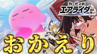 なんで余裕でハードル超えてくんだよ…【ゆっくり実況】【カービィのエアライダー】