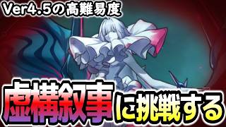 【崩壊スターレイル】いつもの虚構となにか違う……？更新が来た虚構叙事に挑戦！