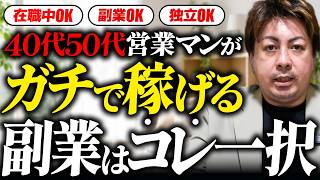 営業マンに本気でおすすめの副業、見つけました