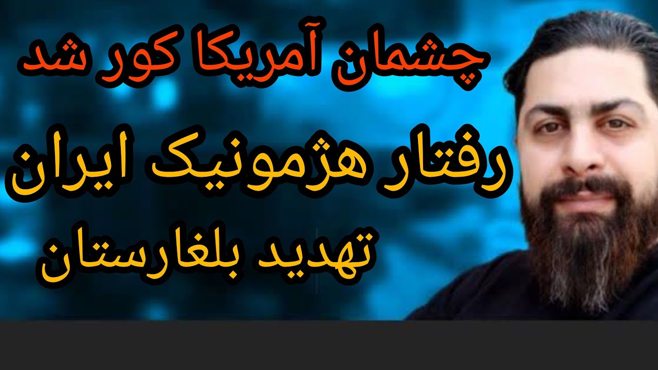 چشمان آمریکا کور شد، رفتار هژمونیک ایران ، تهدید بلغارستان 