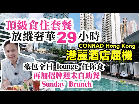 【Staycation 香港】Conrad 香港五星級酒店屈機 港麗酒店 Staycation 食+住 包起你 再送頂級 自助餐 weekend Brunch  | Conrad  港麗酒店