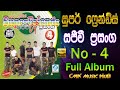සුපර් ෆ්‍රෙන්ඩ්ස් සජීවී ප්‍රසංග 04 Album Sup