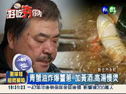 青蟹粉絲.酒糟大腸頭 上海菜飄香