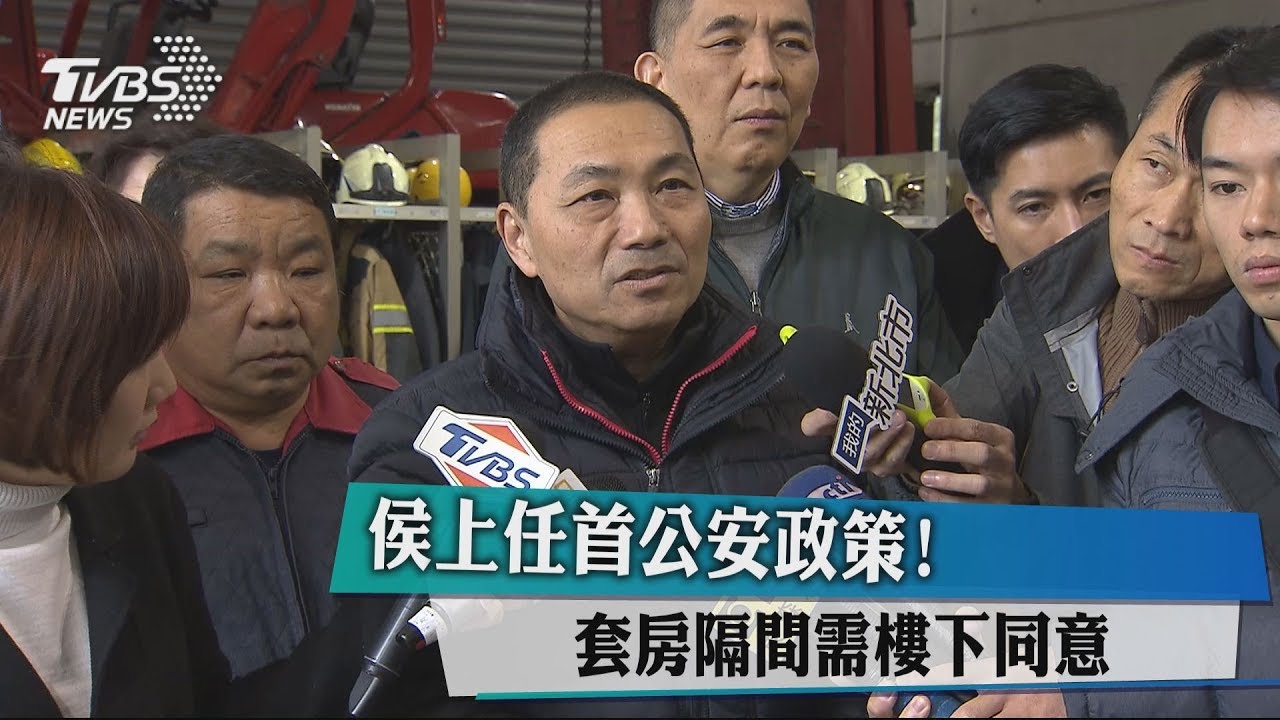 侯上任首公安政策！　套房隔間需樓下同意