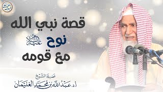 صورة فوائد من شرح (دعوة الرسل إلى الله تعالى) | الشيخ أ.د عبدالله الغنيمان