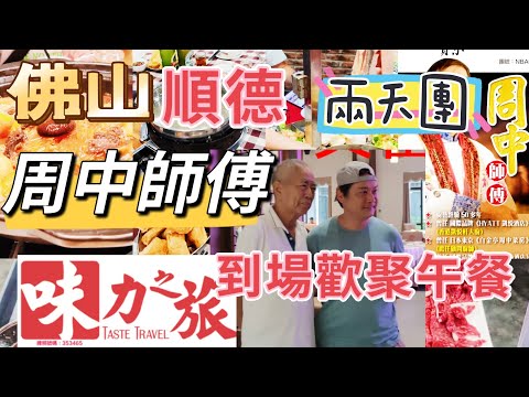 味力之旅 佛山 順德 兩天團 入住順德市中心萬怡酒店 周中師傅歡聚午餐五洞牛肉村 任食牛肉火鍋 九江雙蒸博物館 逢簡水鄉 姜太公千層無骨魚宴 ￼181長橋倉改造園 順德美食 佛山美食 容桂漁人碼頭