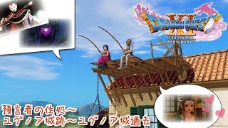 【PS4版ドラクエ11実況】ＤＱⅪ！「ドラゴンクエスト１１過ぎ去りし時を求めて」しめじライブ実況ゆっくりやるやで♪