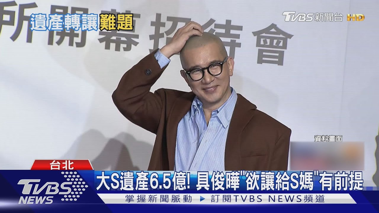大S遺產6.5億!具俊曄「欲讓給S媽」有前提 部分金額得看汪小菲臉色