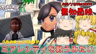 【ゆっくり実況】うちのゆっくり達がわからないなりバトルを楽しんでみた結果……！【ポケモンレジェンズ Z A #05】