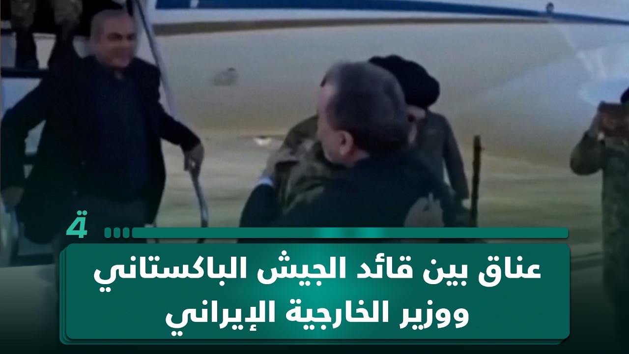 فيديو | عناق بين قائد الجيش الباكستاني عاصم منير ووزير الخارجية الإيراني عباس عراقجي أثناء وصوله إلى طهران