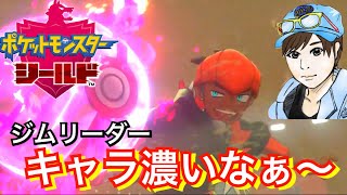 ポケモン剣盾　8個目のジム戦に挑戦だ！【ゲーム実況】ひかりin埼玉