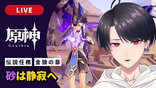 【原神 / Genshin】#310 セノ伝説任務 金狼の章「砂は静寂へ」【JP/EN Subs VTuber】