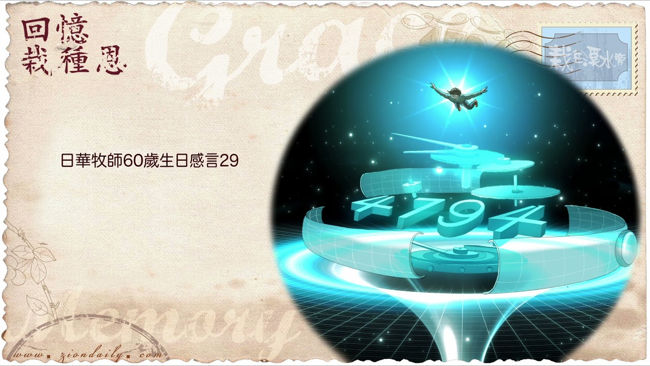 日華牧師60歲生日感言29