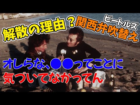 【関西弁吹替え】ジョンレノンが語る ビートルズ解散の理由と再結成の可能性 エリオットミンツによるインタビュー 1973年11月1日