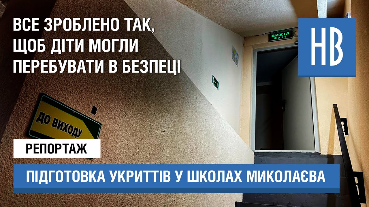 Як готують укриття в освітніх закладах: «Безпека дітей наш — приорітет»