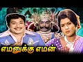 Yamanukku Yaman Tamil Full Movie எமனுக்கு எமன் Sivaji Ganesan Sripriya