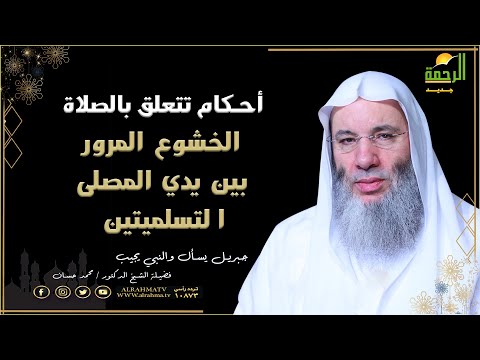 أحكام تتعلق بالصلاة الخشوع المرور بين يدي المصلى التسليم من الصلاة مع فضيلة الشيخ الدكتور محمد حسان