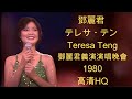 鄧麗君 テレサ・テン Teresa Teng - 鄧麗君義演演唱晚會 Live in 台北國父紀念館 1980.10.04 台視版HQ