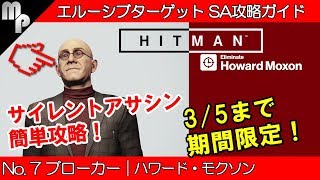 【HITMAN】#7 エルーシブターゲット 簡単にサイレントアサシン攻略！｜ブローカー ハワード・モクソン【ヒットマン】