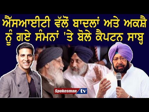 ਐੱਸਆਈਟੀ ਵੱਲੋਂ ਬਾਦਲਾਂ ਅਤੇ ਅਕਸ਼ੈ ਨੂੰ ਗਏ ਸੰਮਨਾਂ 'ਤੇ ਬੋਲੇ ਕੈਪਟਨ ਸਾਬ੍ਹ