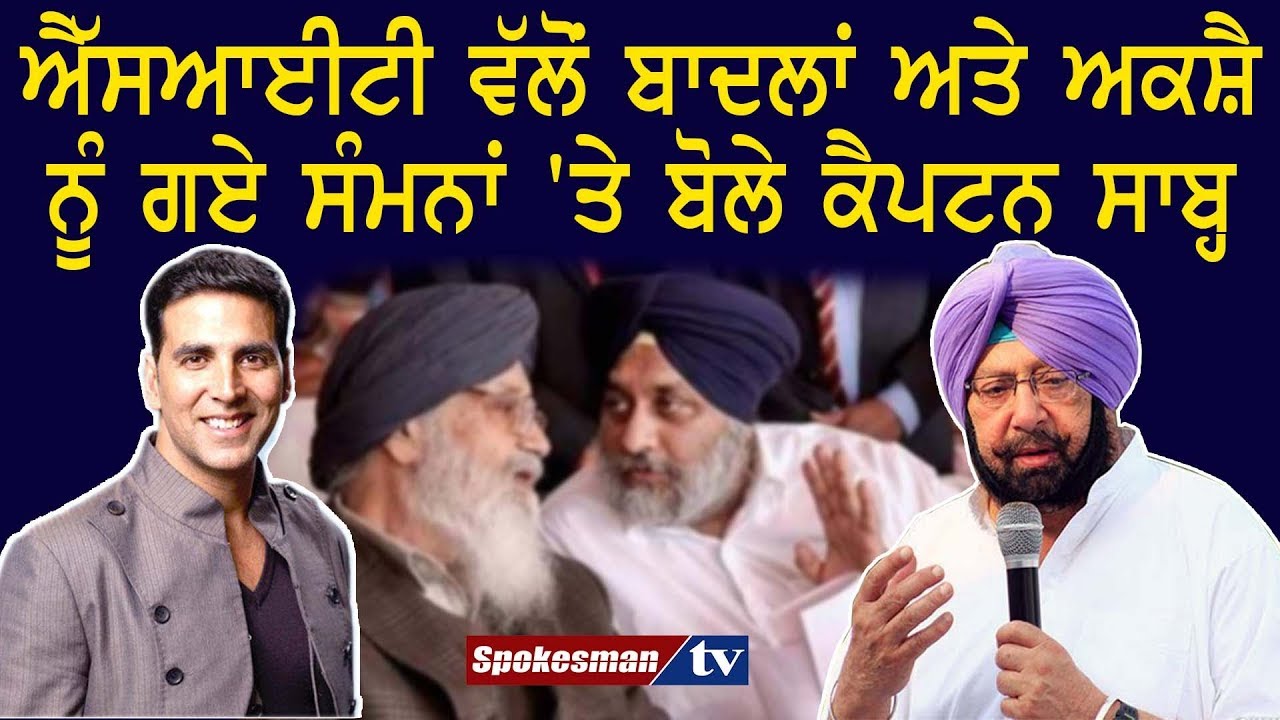 Captain speaks on summon sent by SIT to Badal & Akshay Captain speaks on summon sent by SIT to Badal & Akshay